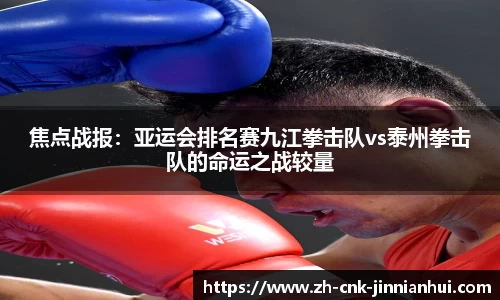 焦点战报：亚运会排名赛九江拳击队vs泰州拳击队的命运之战较量