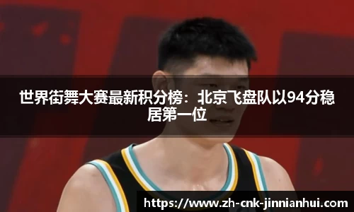 世界街舞大赛最新积分榜：北京飞盘队以94分稳居第一位