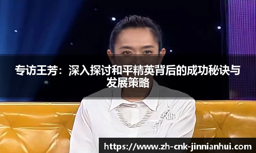 专访王芳：深入探讨和平精英背后的成功秘诀与发展策略