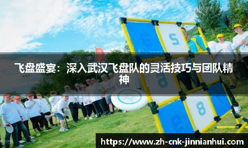 飞盘盛宴：深入武汉飞盘队的灵活技巧与团队精神