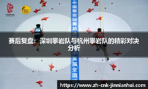 赛后复盘：深圳攀岩队与杭州攀岩队的精彩对决分析