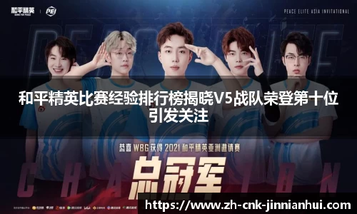 和平精英比赛经验排行榜揭晓V5战队荣登第十位引发关注