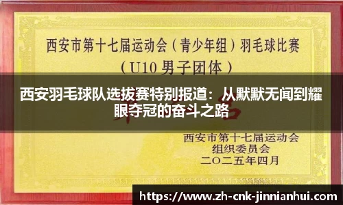 西安羽毛球队选拔赛特别报道：从默默无闻到耀眼夺冠的奋斗之路