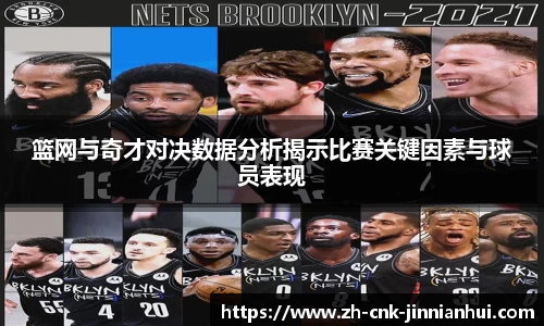 篮网与奇才对决数据分析揭示比赛关键因素与球员表现