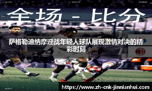 萨格勒迪纳摩迎战年轻人球队展现激情对决的精彩时刻