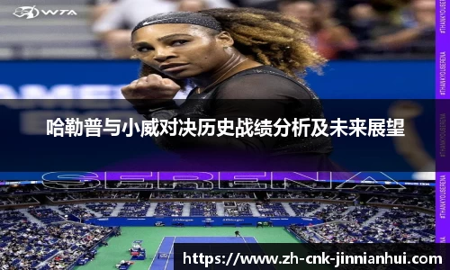 哈勒普与小威对决历史战绩分析及未来展望
