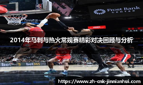 2014年马刺与热火常规赛精彩对决回顾与分析